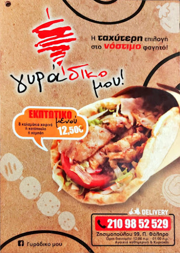 Comentarii opinii despre Γυράδικο μου!
