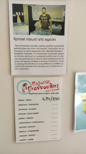 Γιαννούλης Παγωτό