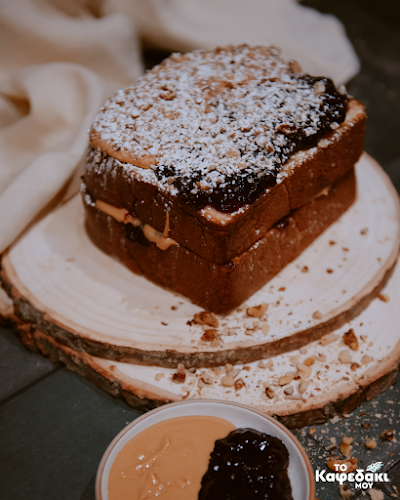Το Καφεδάκι μου - Γαστρονομία και φιλοξενία