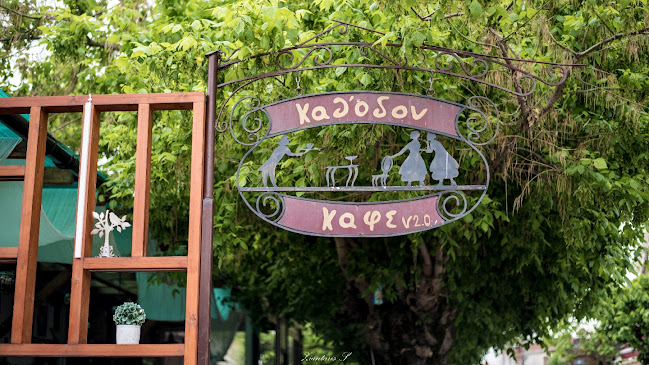 Καφέ Μπαρ Καθ'οδόν V2.0 - Γαστρονομία και φιλοξενία