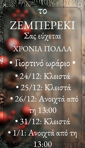 Το Ζεμπερέκι - Κουτούκι | Μοσχάτο