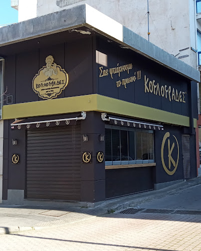 Κουλουράδες Χαλκίδα