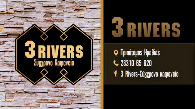 3 Rivers-Σύγχρονο Καφενείο - Τριπόταμος