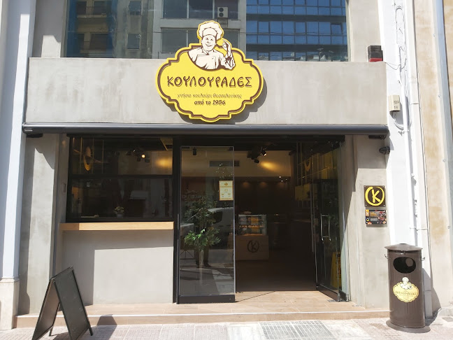 ΚΟΥΛΟΥΡΑΔΕΣ ΠΕΙΡΑΙΑ (ΗΡΩΩΝ ΠΟΛΥΤΕΧΝΕΙΟΥ 18)