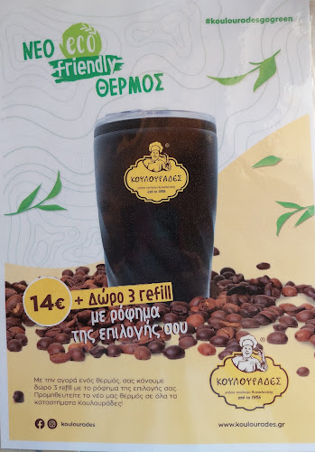 ΚΟΥΛΟΥΡΑΔΕΣ ΠΕΙΡΑΙΑ (ΗΡΩΩΝ ΠΟΛΥΤΕΧΝΕΙΟΥ 18) - Γαστρονομία και φιλοξενία