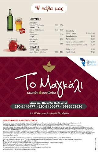 Opinii despre Το Μαγκάλι (Αχαρνές) în Αχαρνές - Γαστρονομία και φιλοξενία