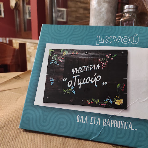 Ο Τιμούρ Ψησταριά - Γαστρονομία και φιλοξενία