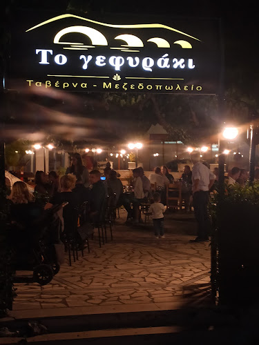Το γεφυράκι - Γαστρονομία και φιλοξενία