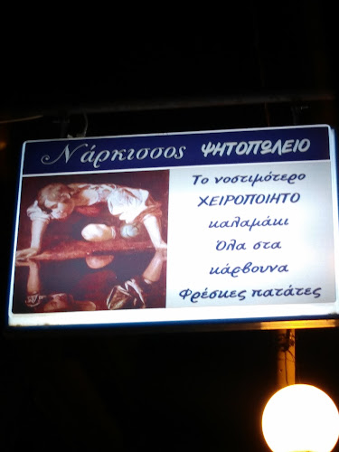 ΝΑΡΚΙΣΣΟΣ ΨΗΤΟΠΩΛΕΙΟ (NARKISSOS Grill Tavern)