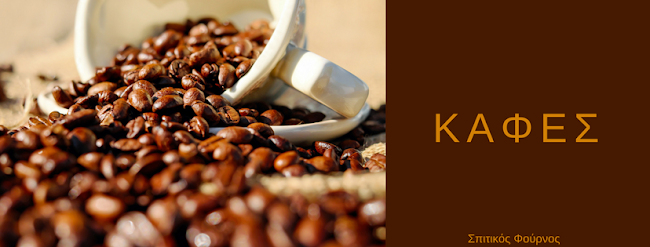 Comentarii opinii despre Σπιτικός Φούρνος