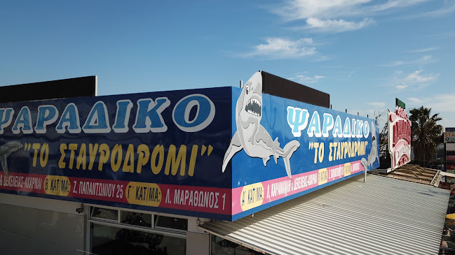 Opinii despre ΨΑΡΑΔΙΚΟ ΤΟ ΣΤΑΥΡΟΔΡΟΜΙ în Γέρακας - Γαστρονομία και φιλοξενία
