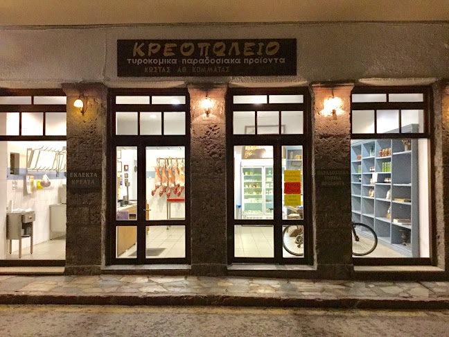 Κρεοπωλείο - Butchery Kostas Kommatas