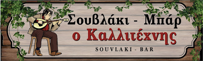 Σουβλάκι-Μπάρ "Ο καλλιτέχνης" - Γαστρονομία και φιλοξενία