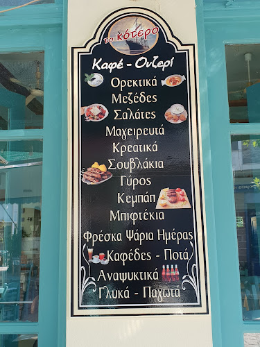 Το Κότερο