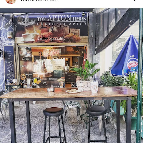 Opinii despre Τον Άρτον Ημών în Νέα Σμύρνη - Γαστρονομία και φιλοξενία