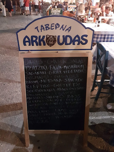 Taverna Arkoudas - Γαστρονομία και φιλοξενία
