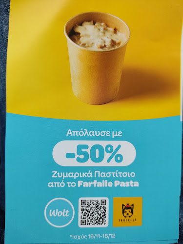 Farfalle - Πάτρα