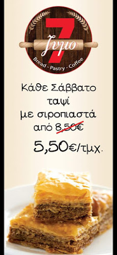 Opinii despre Φούρνος 7ζυμο în Γαλάτσι - Γαστρονομία και φιλοξενία