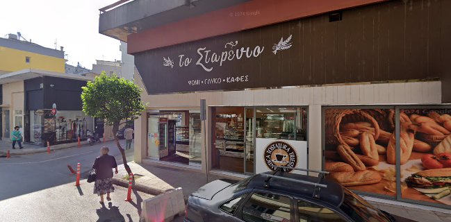 Αρτοποιείο "Το Σταρένιο"