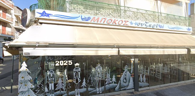 ΜΠΟΚΟΣ ΟΥΖΕΡΙ