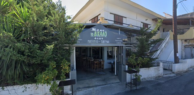 Το Δίχαλο Χανιά